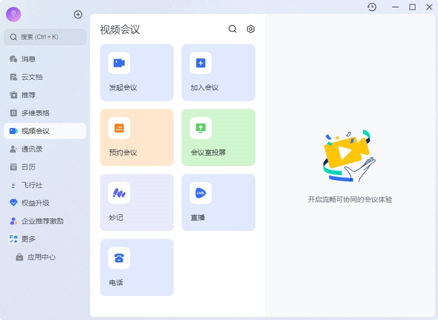 飞书企业消息与文档手机端